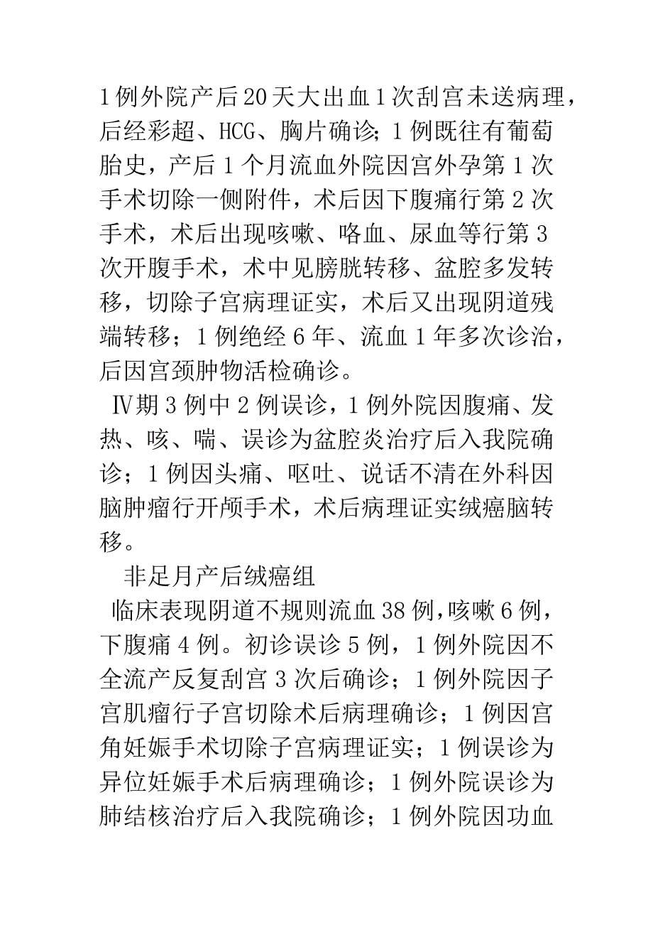 29例足月产后绒癌临床分析.docx_第5页