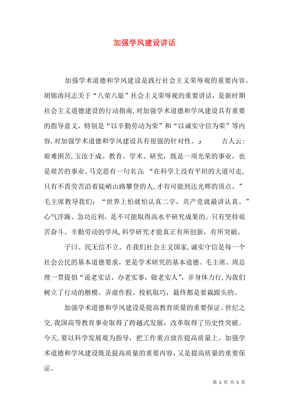 加强学风建设讲话_第1页