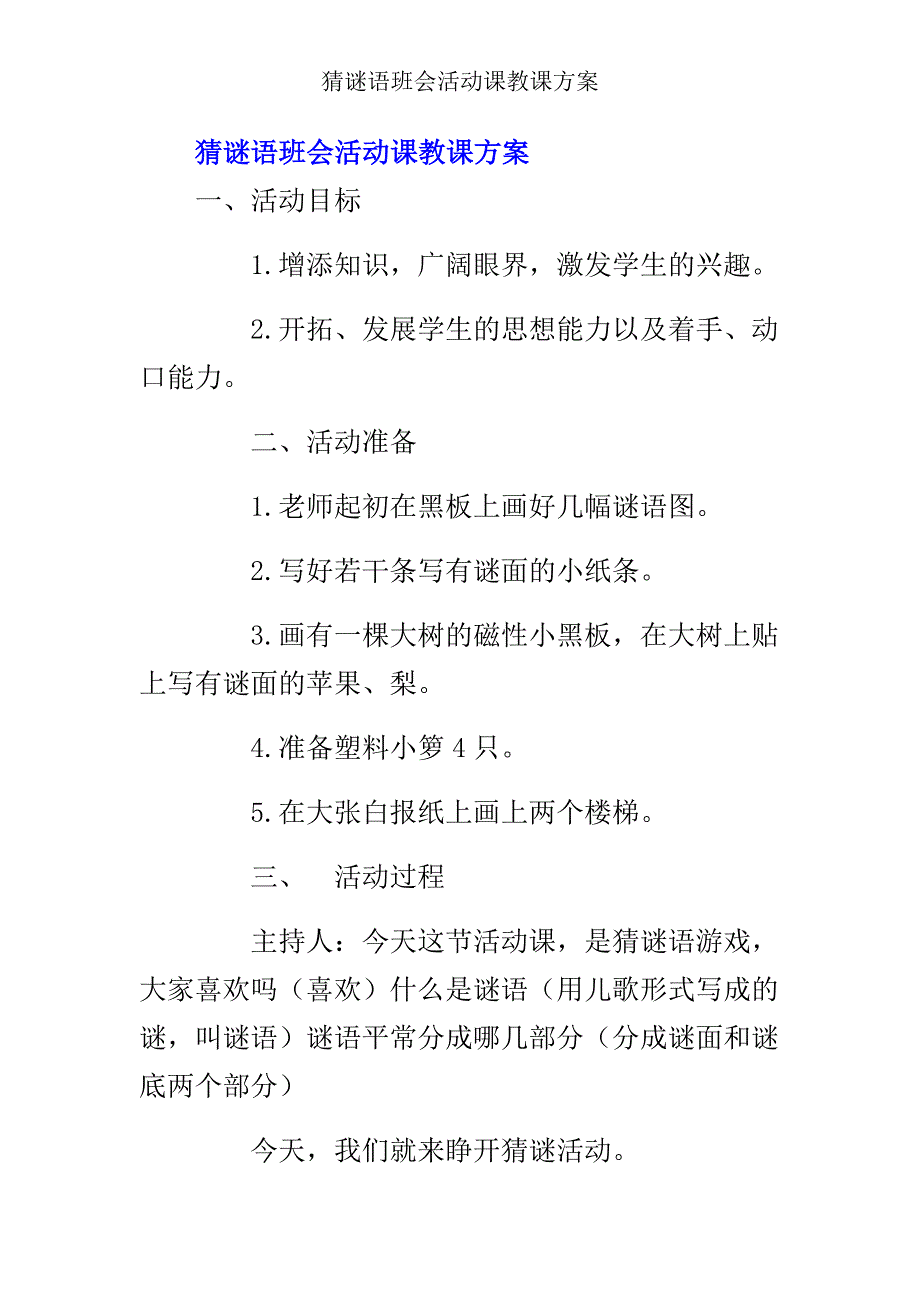 猜谜语班会活动课教案.doc_第1页