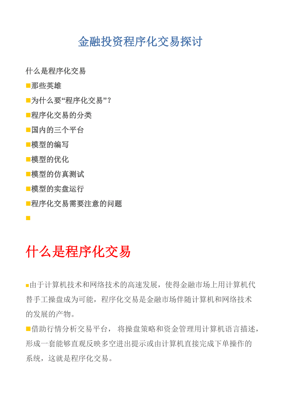 金融投资程序化交易探讨.docx_第1页