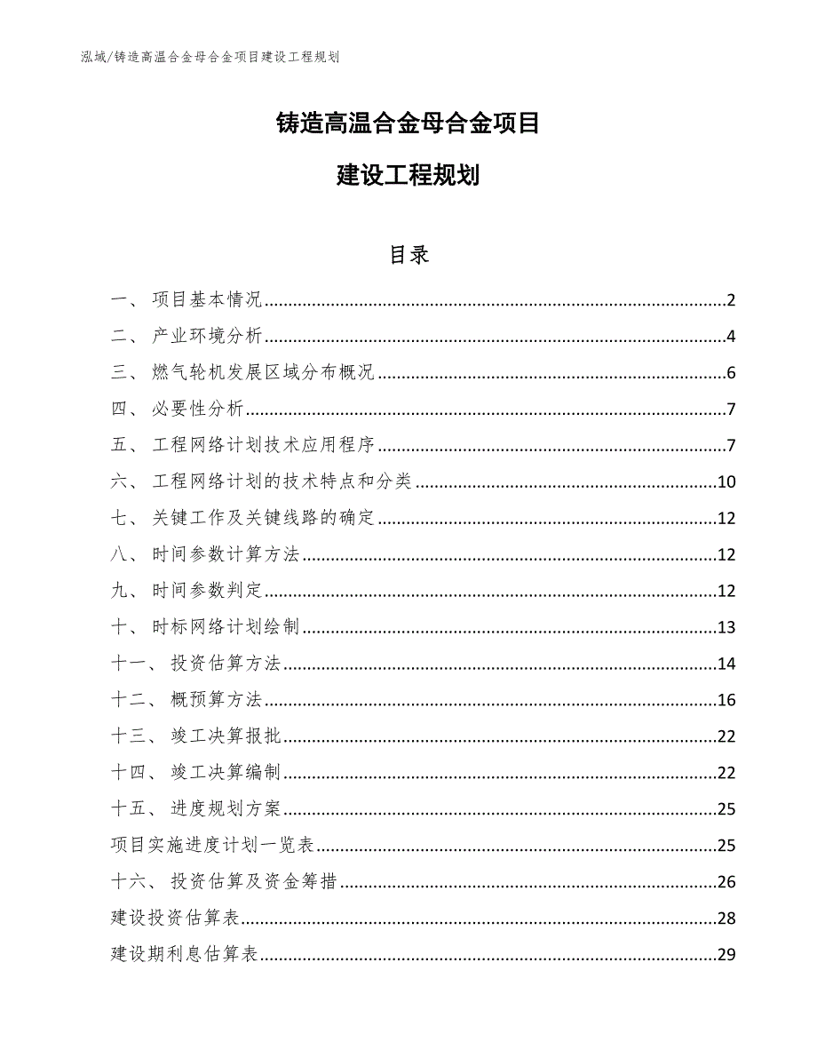 铸造高温合金母合金项目建设工程规划_第1页