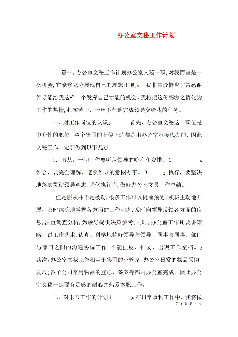 办公室文秘工作计划_第1页