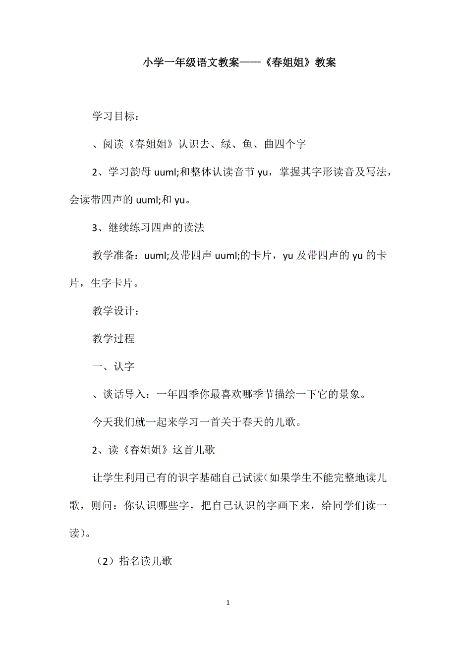 小学一年级语文教案-《春姐姐》教案_第1页