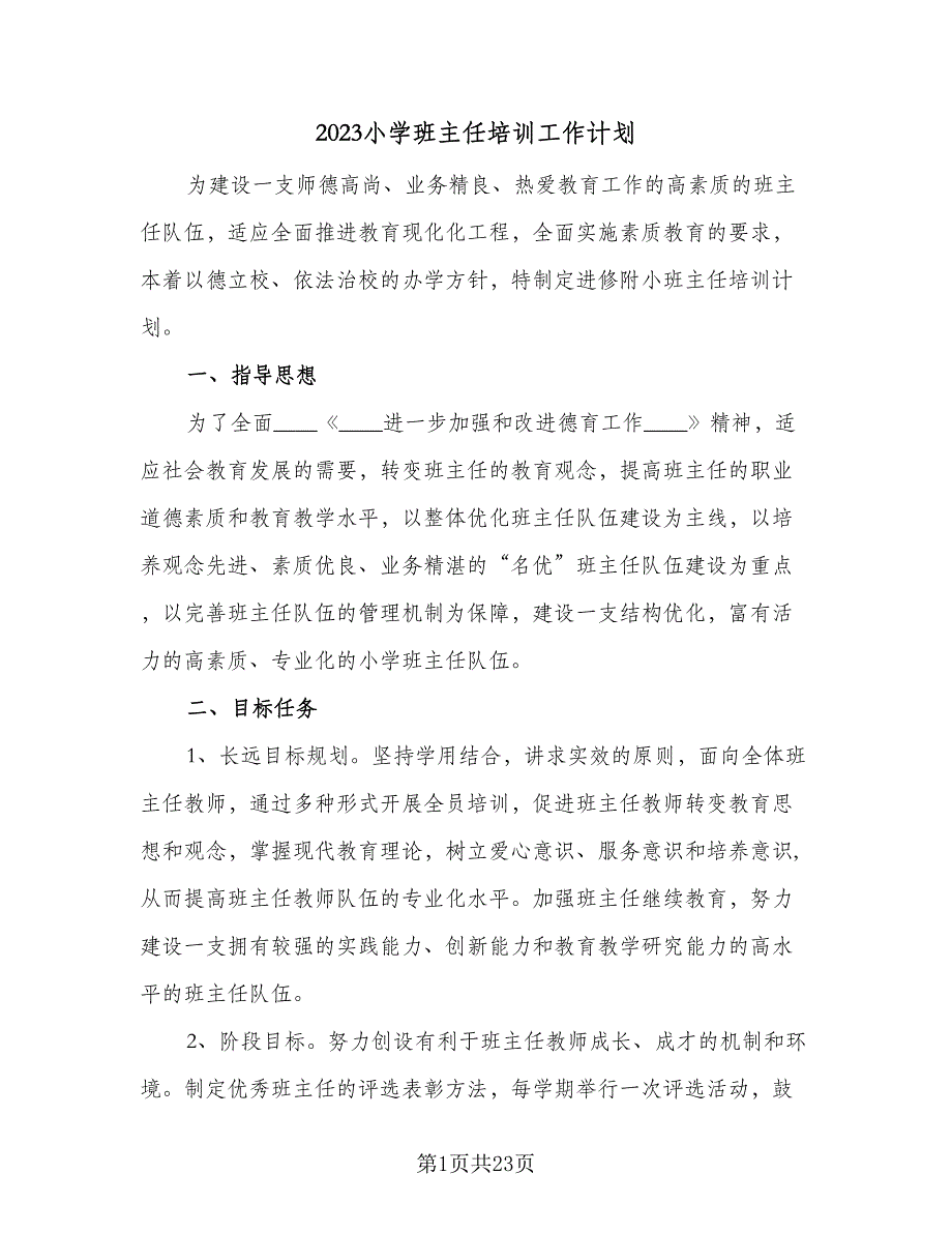 2023小学班主任培训工作计划（7篇）_第1页