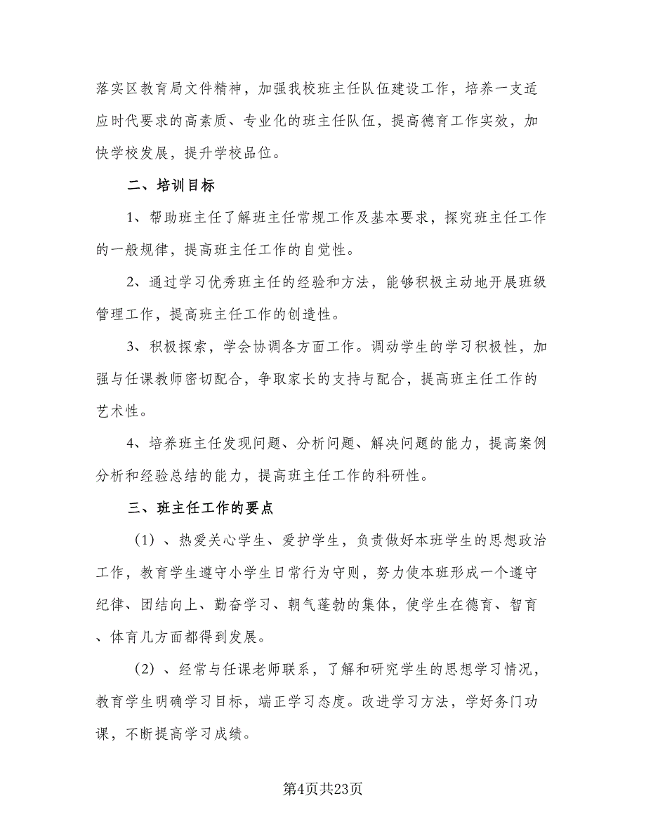 2023小学班主任培训工作计划（7篇）_第4页