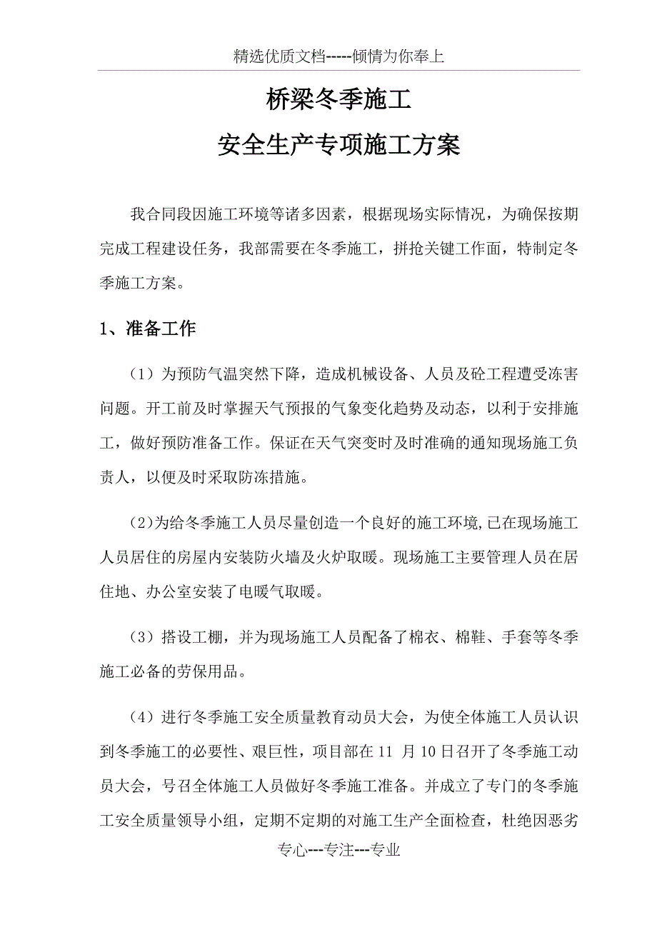 桥梁冬季施工安全生产专项施工方案_第4页