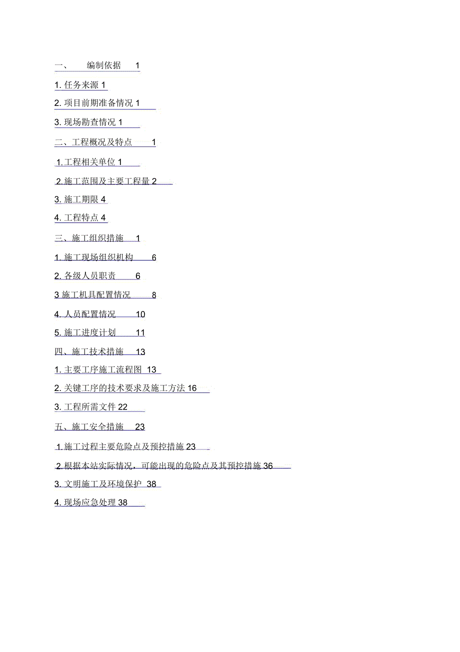 110kVXX变电站预试定检施工方案_第3页