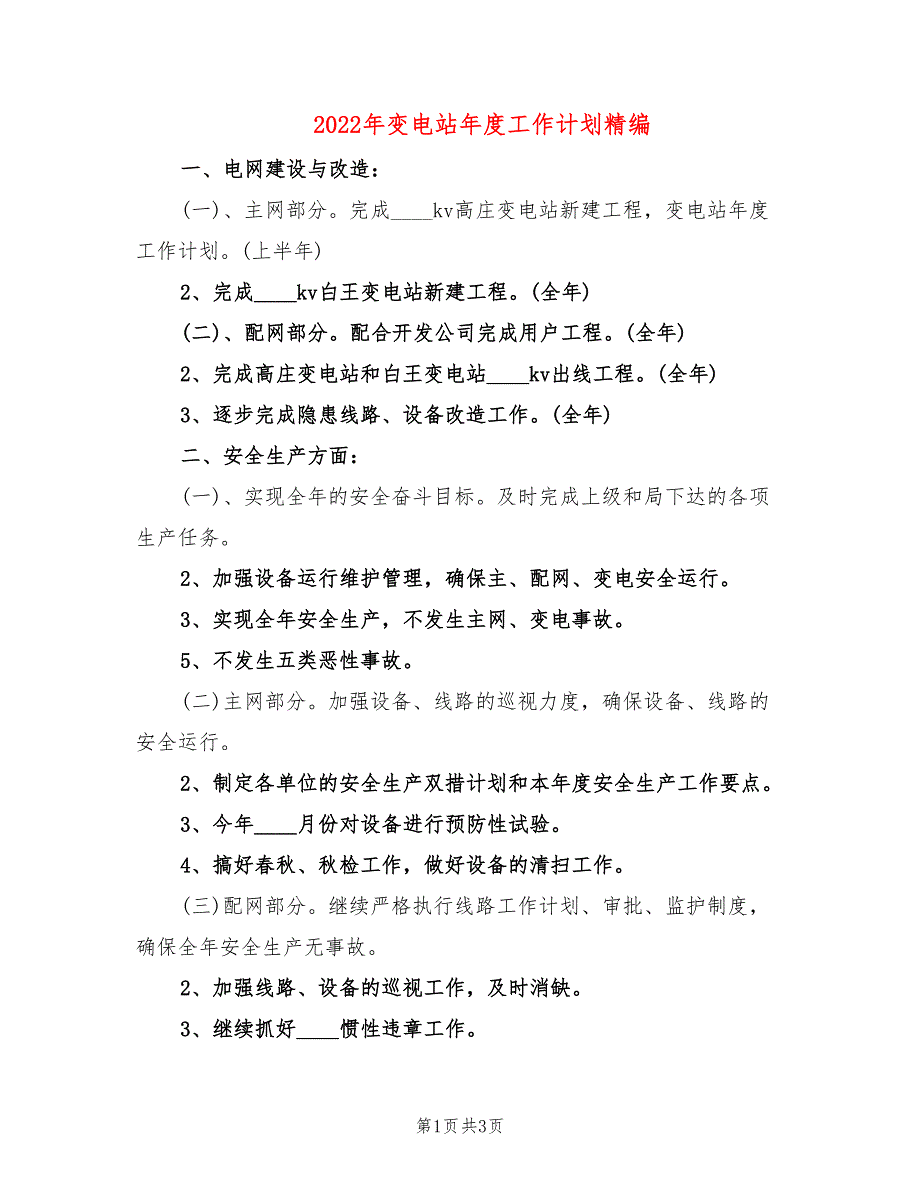 2022年变电站年度工作计划精编_第1页