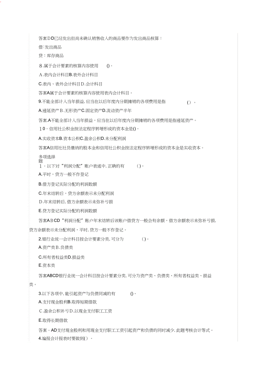 山东农信社招聘考试财会常考试题二_第2页