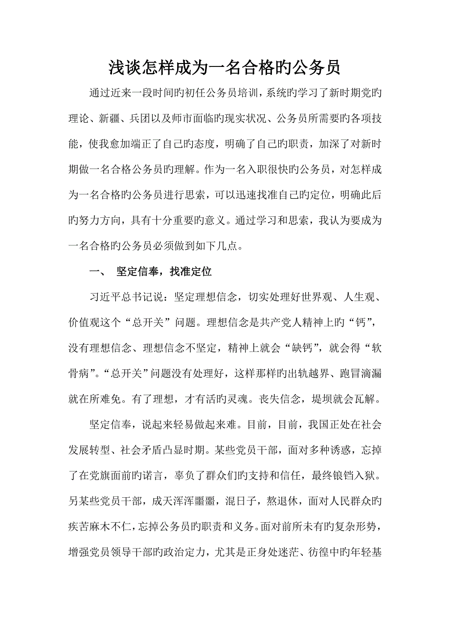 2023年浅谈如何做一名合格的公务员.doc_第1页