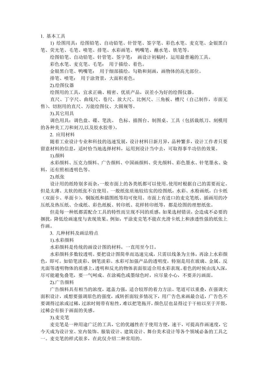 手绘设计常用的工具和材料_第1页