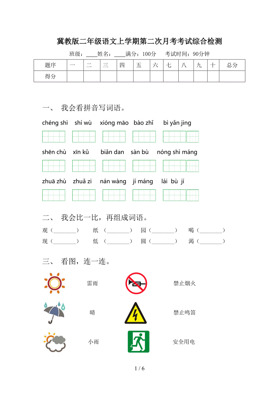 冀教版二年级语文上学期第二次月考考试综合检测_第1页