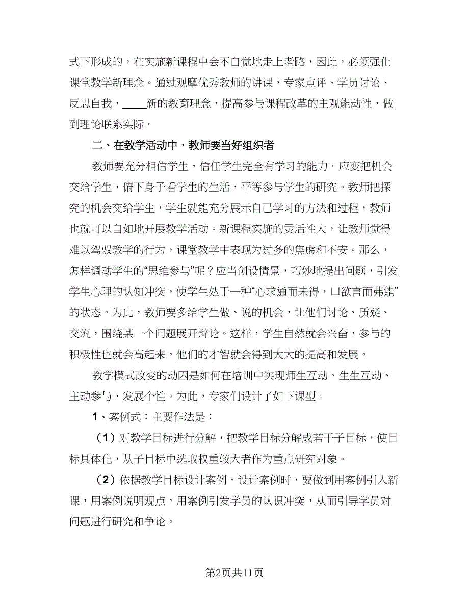 精选教师培训学习总结范文（四篇）.doc_第2页