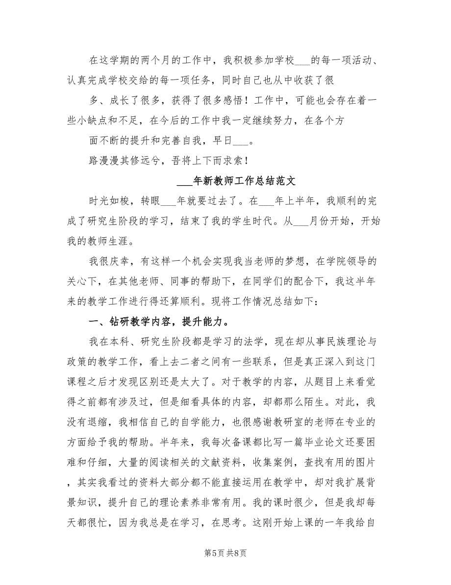 2022年新教师学期工作总结范文_第5页