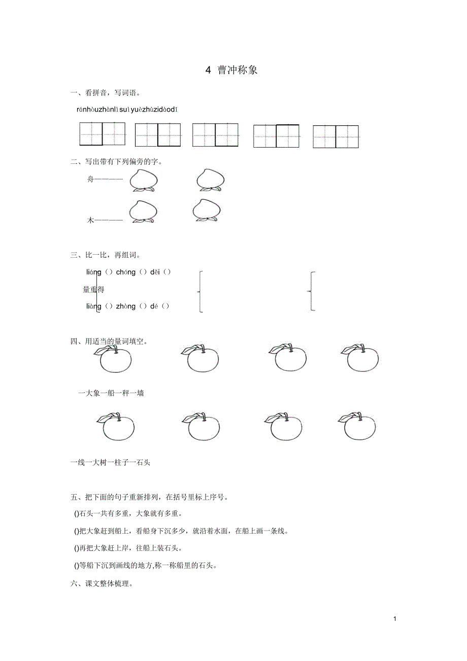 新人教版二年级语文上册课文2第4课曹冲称象练习题.doc_第1页