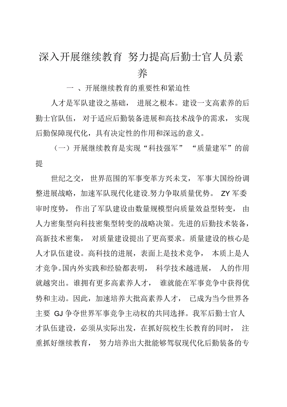 深入开展继续教育努力提高后勤士官人员素质_第1页