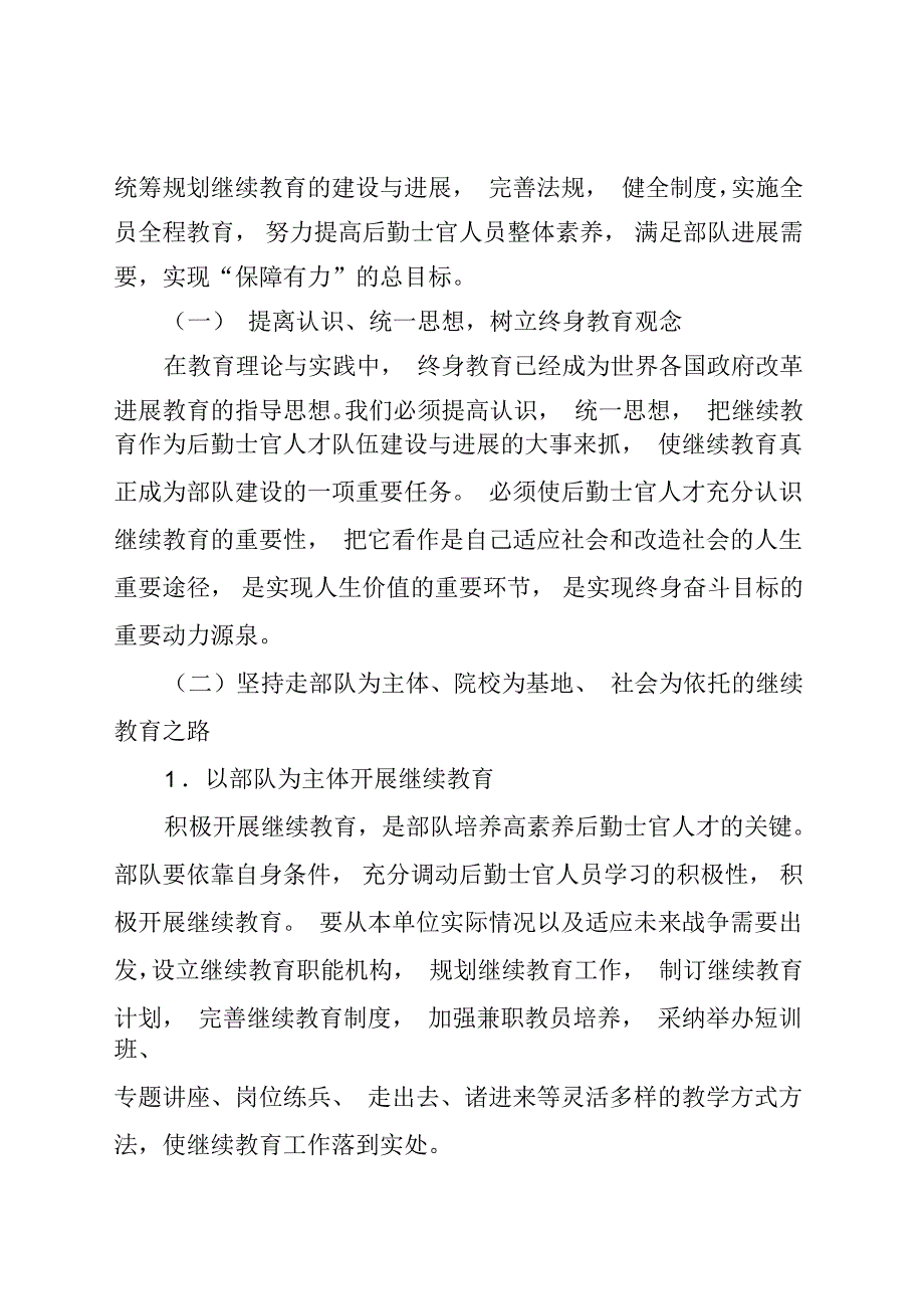 深入开展继续教育努力提高后勤士官人员素质_第4页