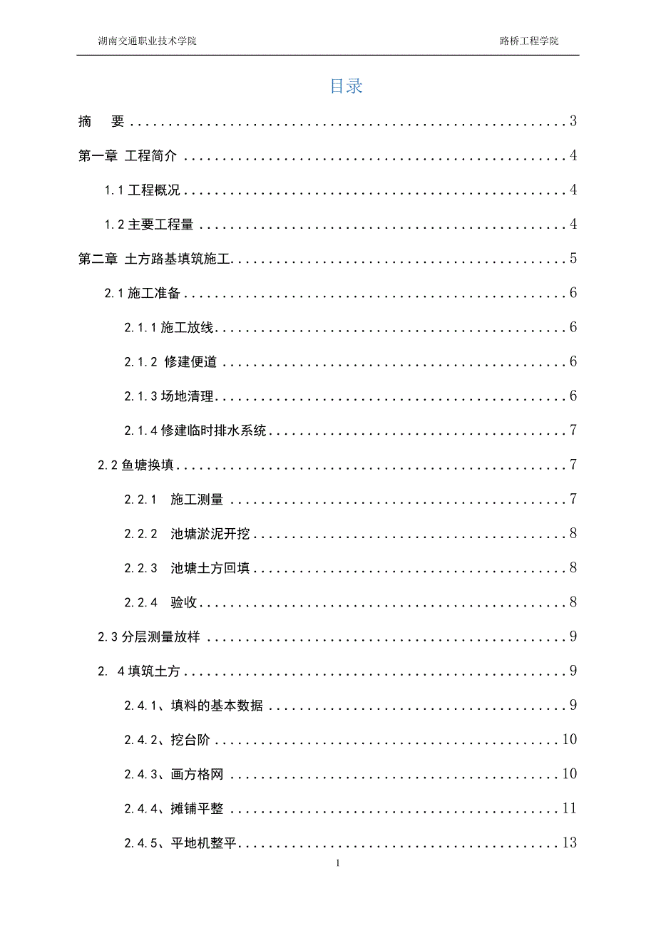 高速土方路基填筑施工路桥毕业设计_第2页