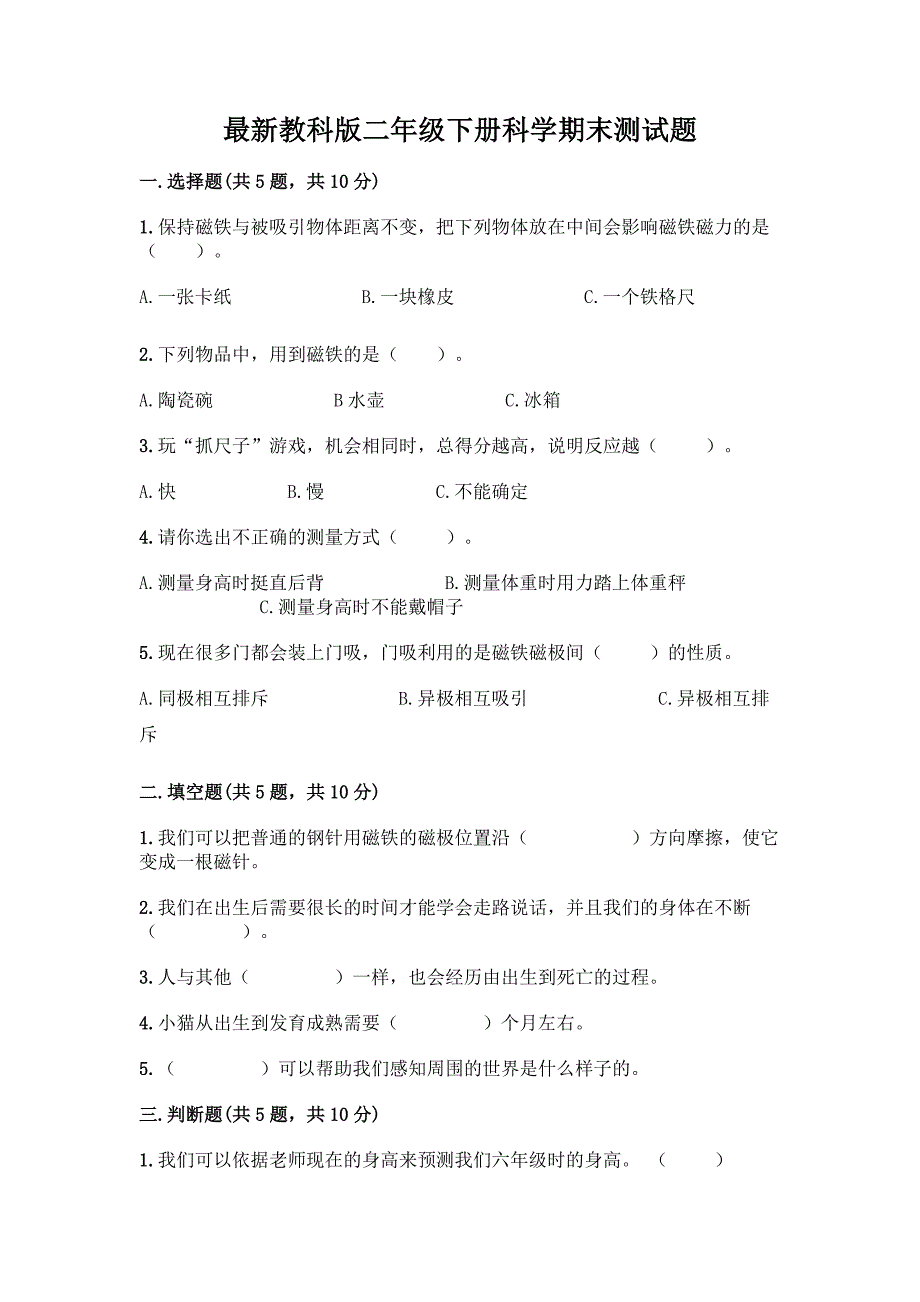 最新教科版二年级下册科学期末测试题附完整答案【夺冠】.docx_第1页