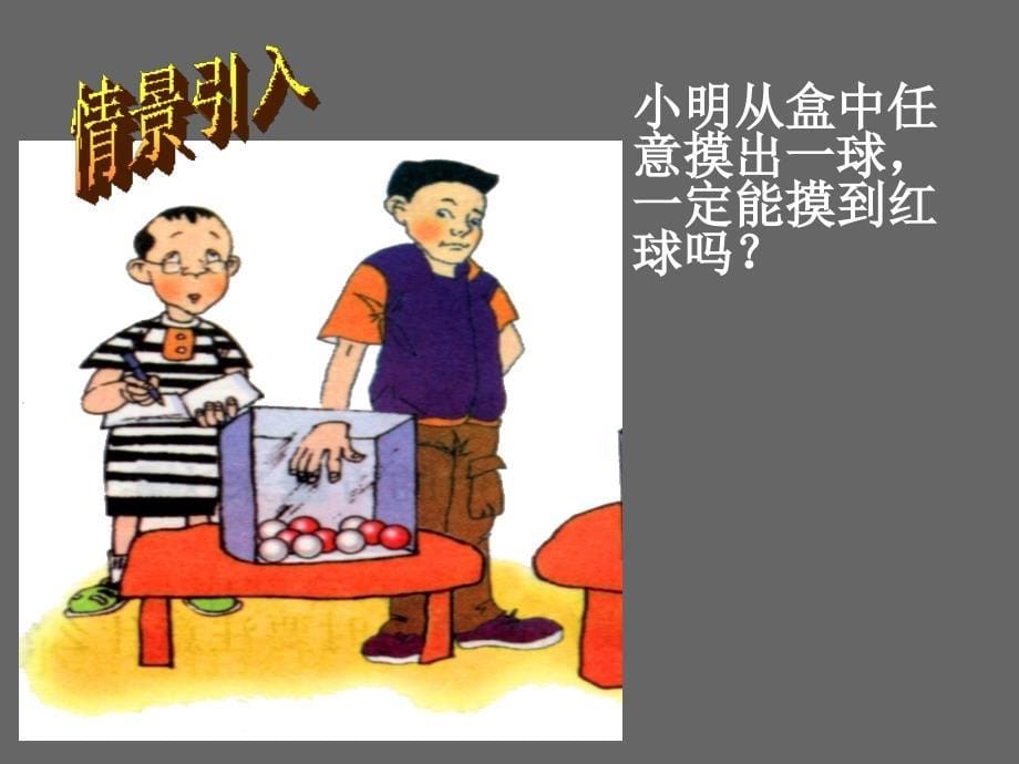 数学九年级人教版上随机事.ppt_第5页