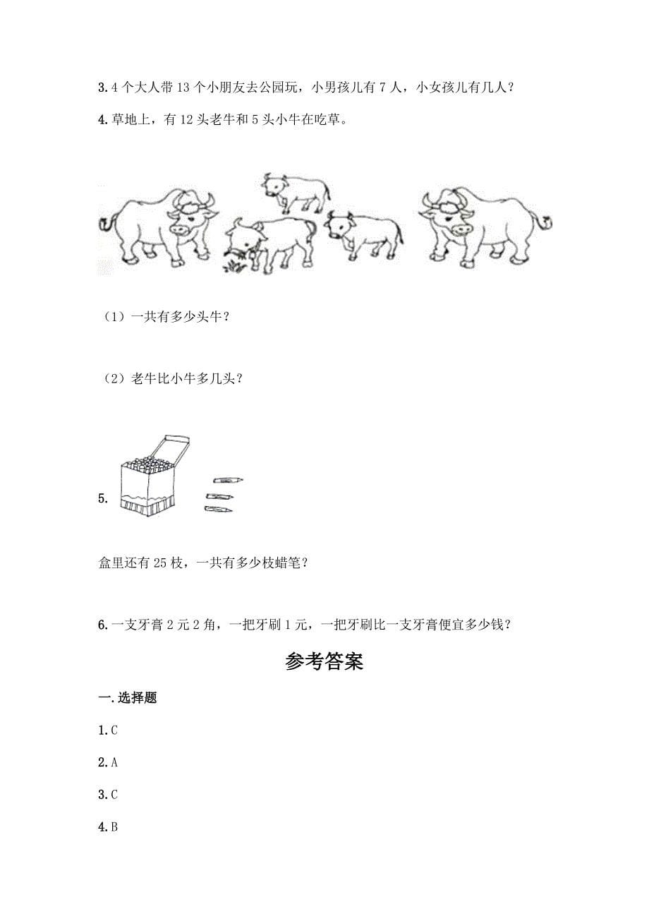 人教版小学一年级下册数学期末测试卷附答案(夺分金卷).docx_第5页