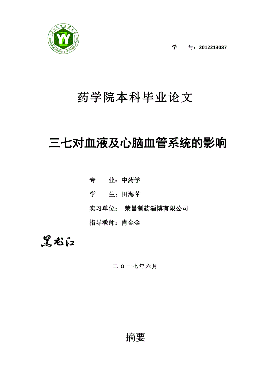 三七对血液及心脑血管系统的影响_第1页