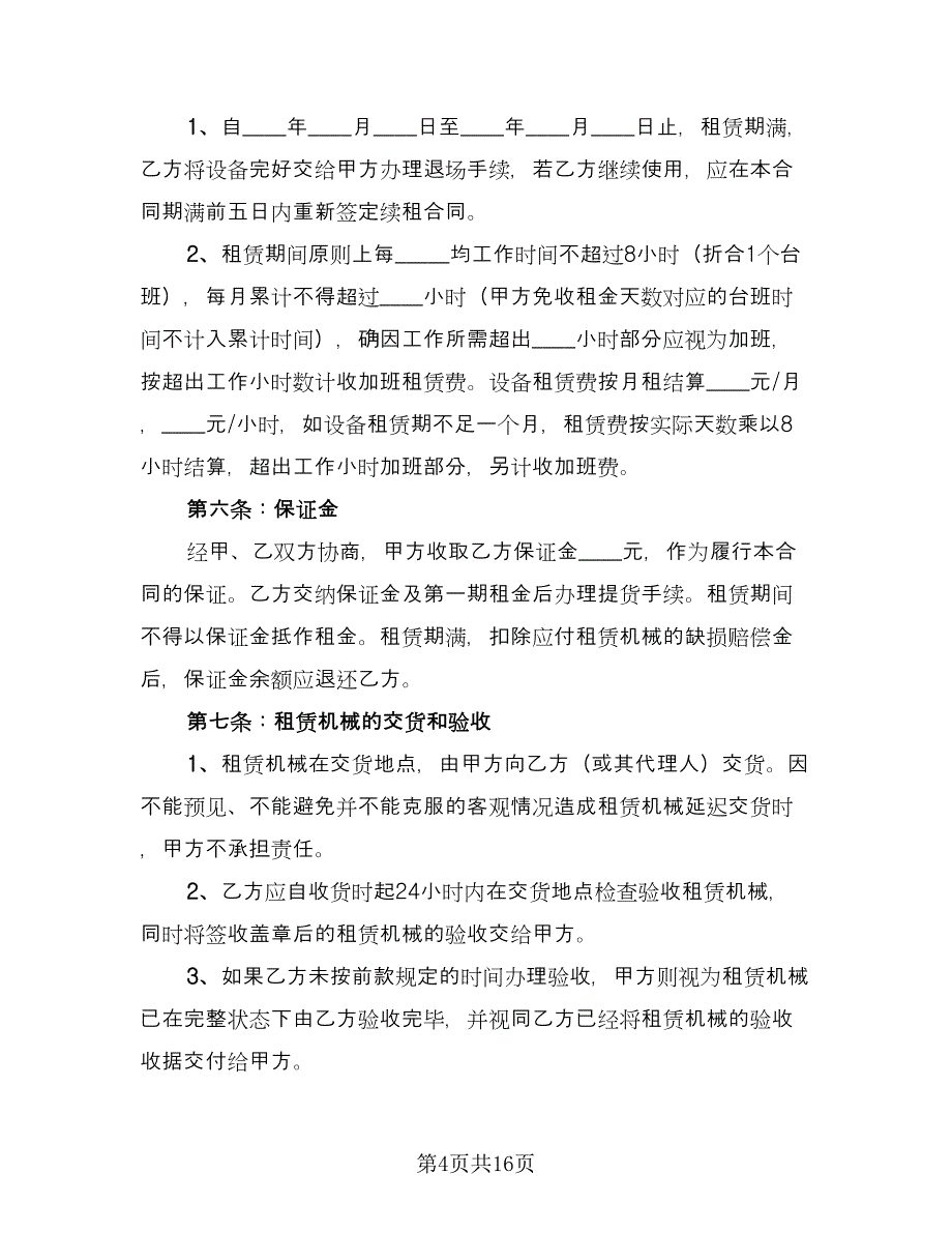 厂房机械租赁合同经典版（五篇）.doc_第4页