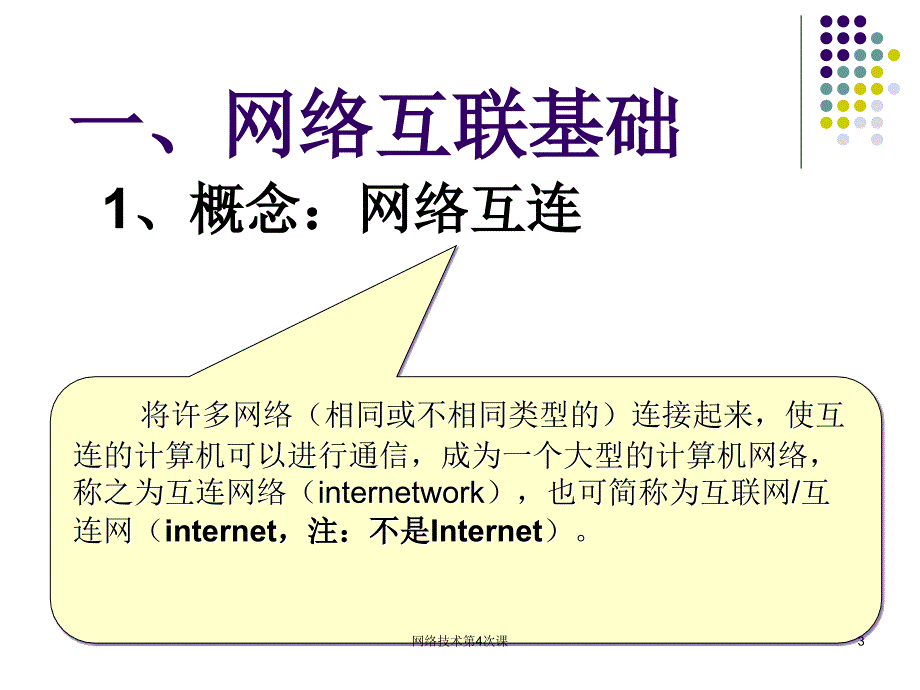 网络技术第4次课课件_第3页