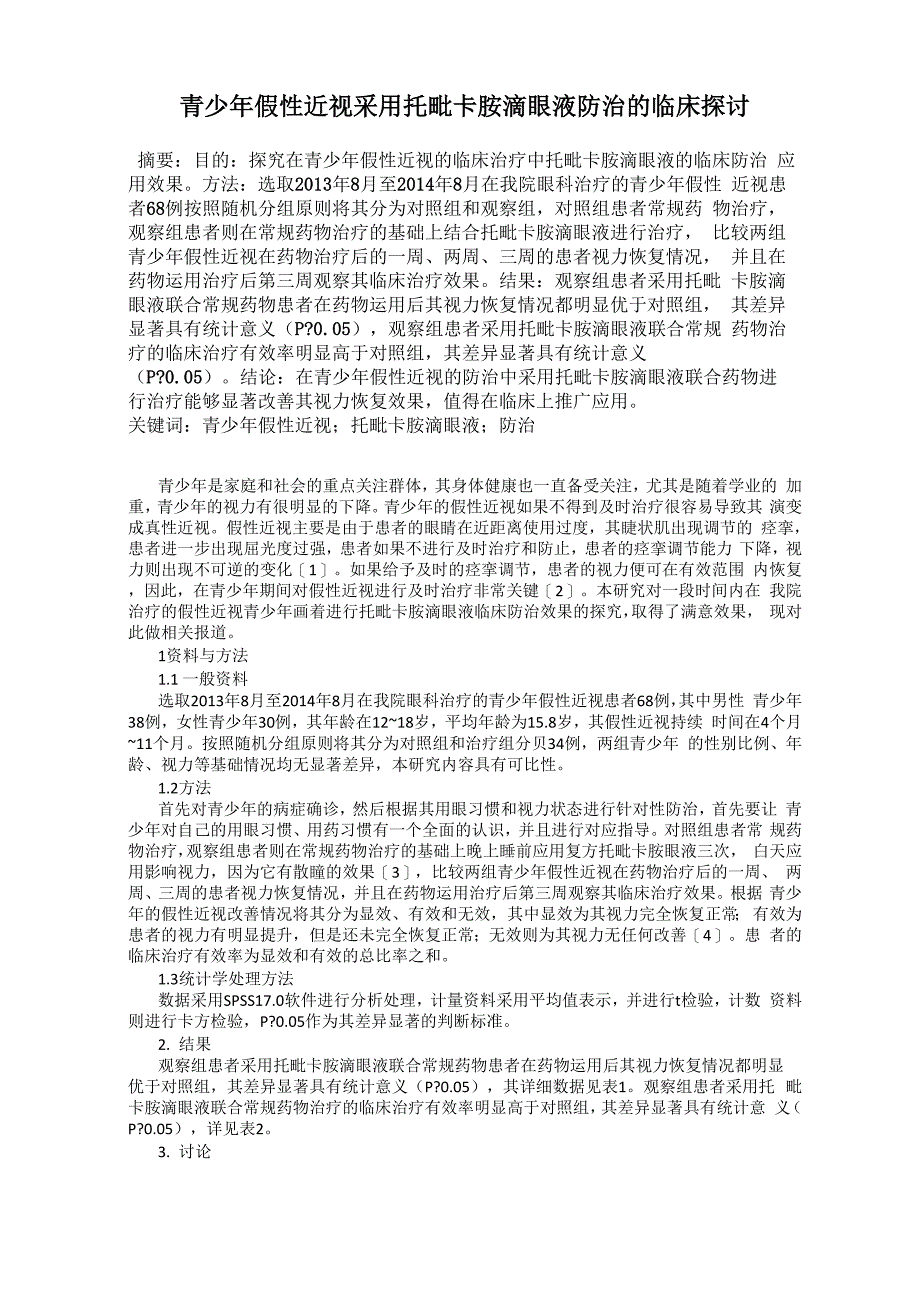 青少年假性近视采用托吡卡胺滴眼液防治的临床探讨_第1页