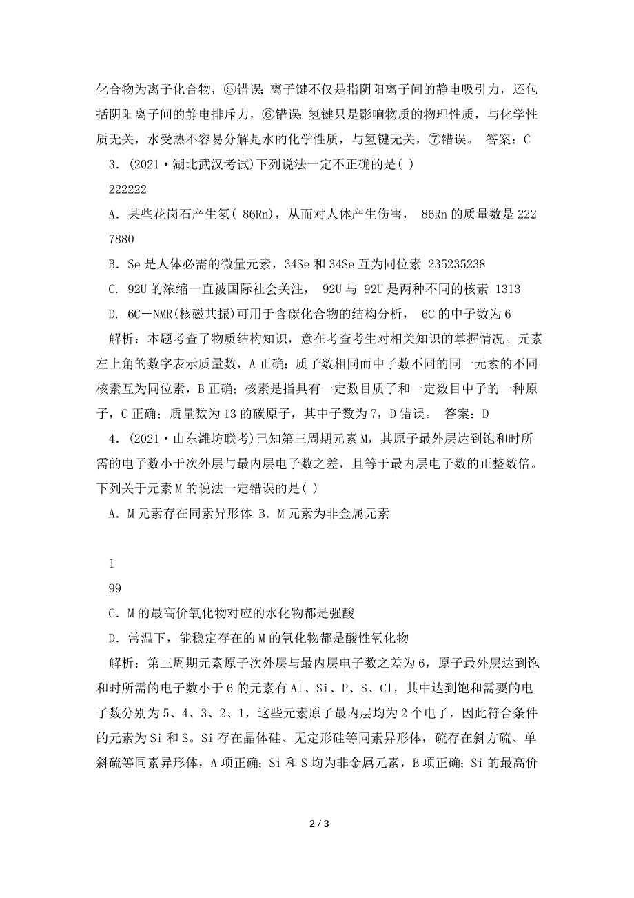 广东省2021届高考化学一轮复习专题7《物质结构元素周期律》考点1《微粒的组成、结构与性质》.doc_第2页