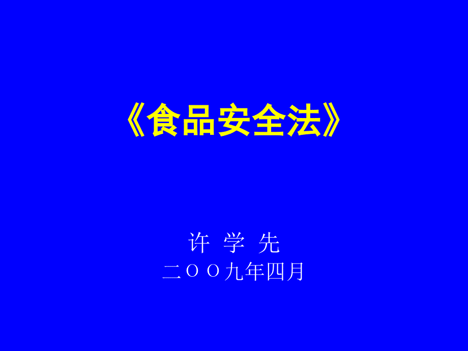 关于食品安全法讲义_第1页