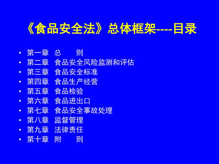 关于食品安全法讲义_第3页