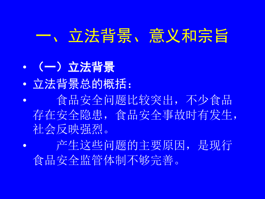 关于食品安全法讲义_第4页