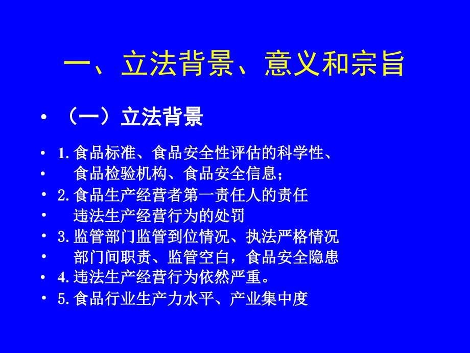 关于食品安全法讲义_第5页