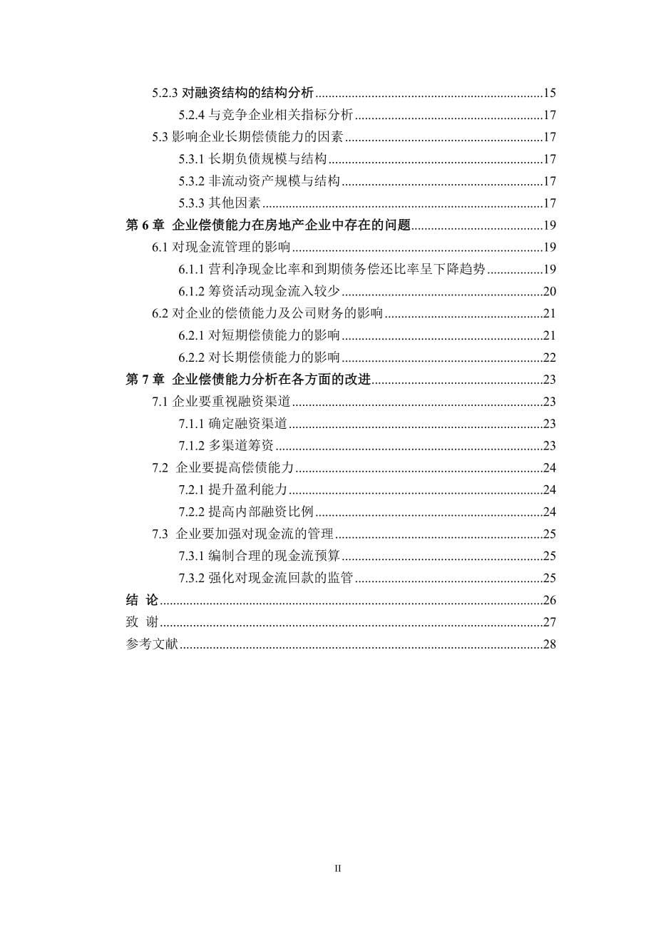 房地产有限公司短期长期偿债能力存在的问题及对策分析.doc_第5页