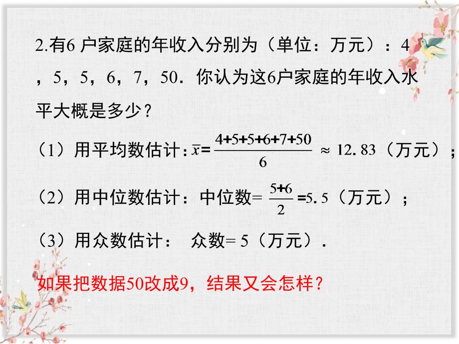 人教版八年级数学下册课件平均数、中位数和众数的应用_第4页