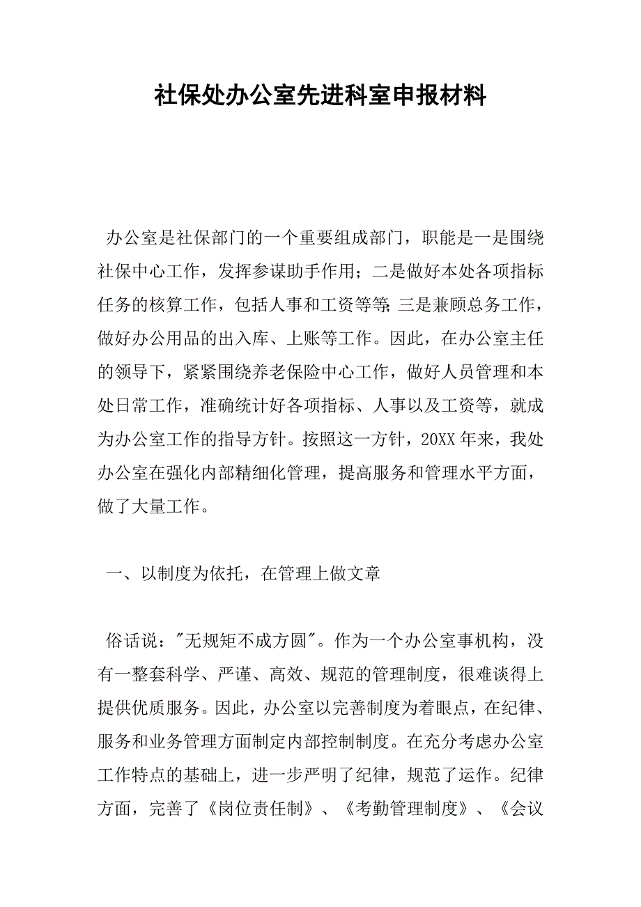 社保处办公室先进科室申报材料.docx_第1页