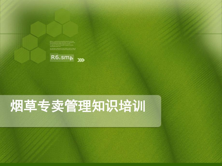 烟草专卖管理知识培训.ppt_第1页