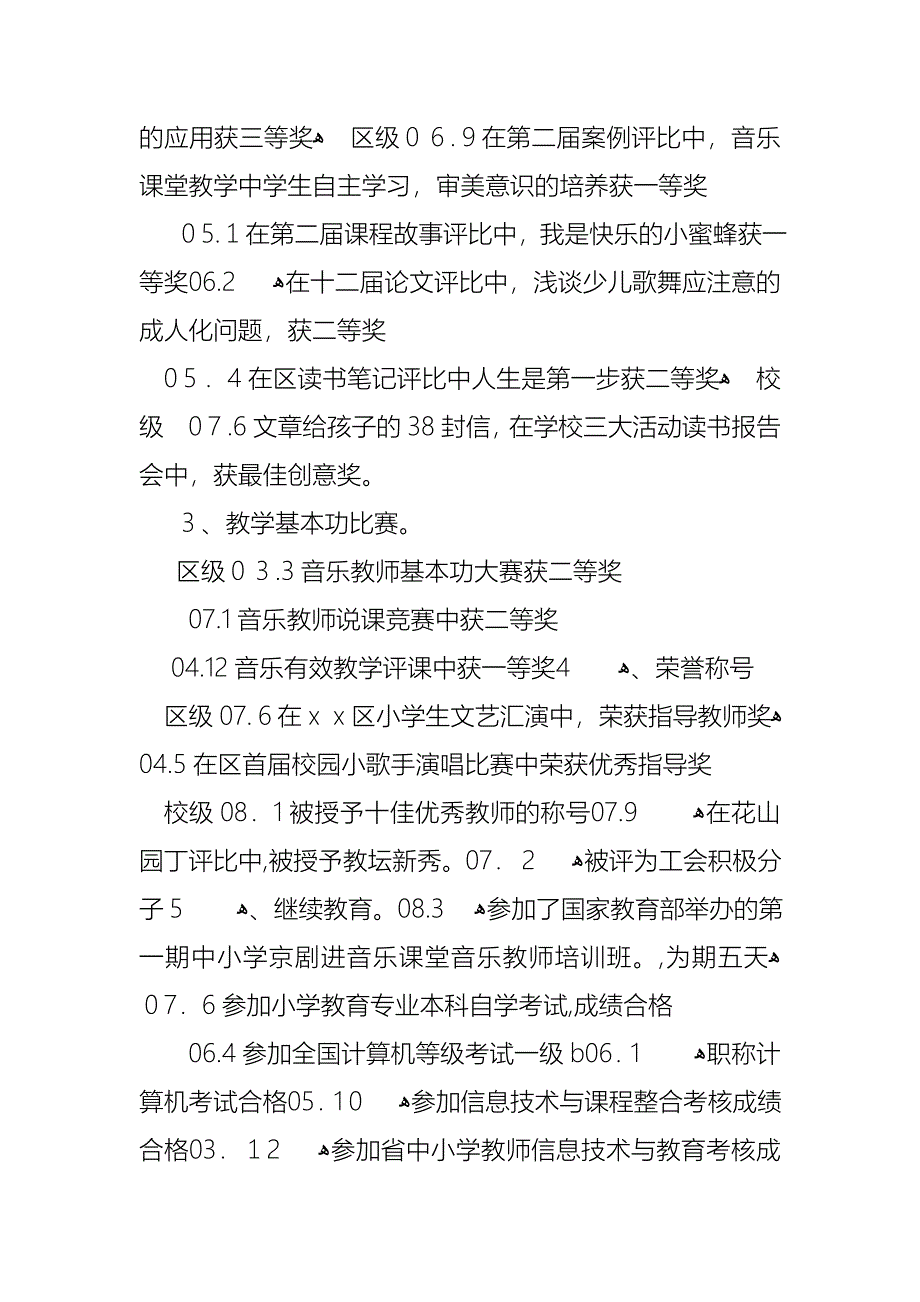 教师小学高级述职报告汇编6篇_第4页