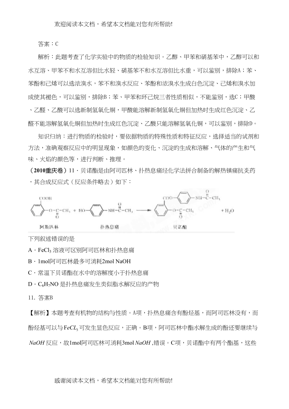 高考化学复习6年高考4年模拟分类汇编之有机化合物（有机综合题1）doc高中化学_第3页