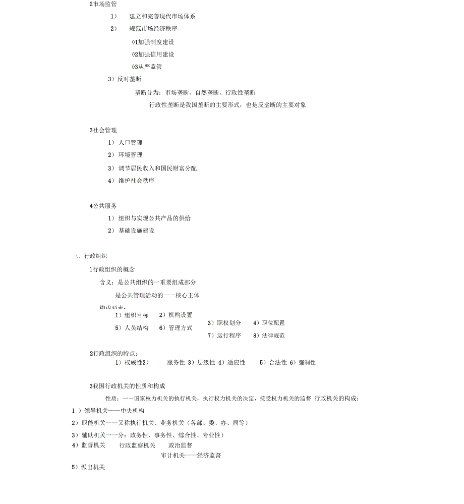 公共管理基础知识总结_第3页