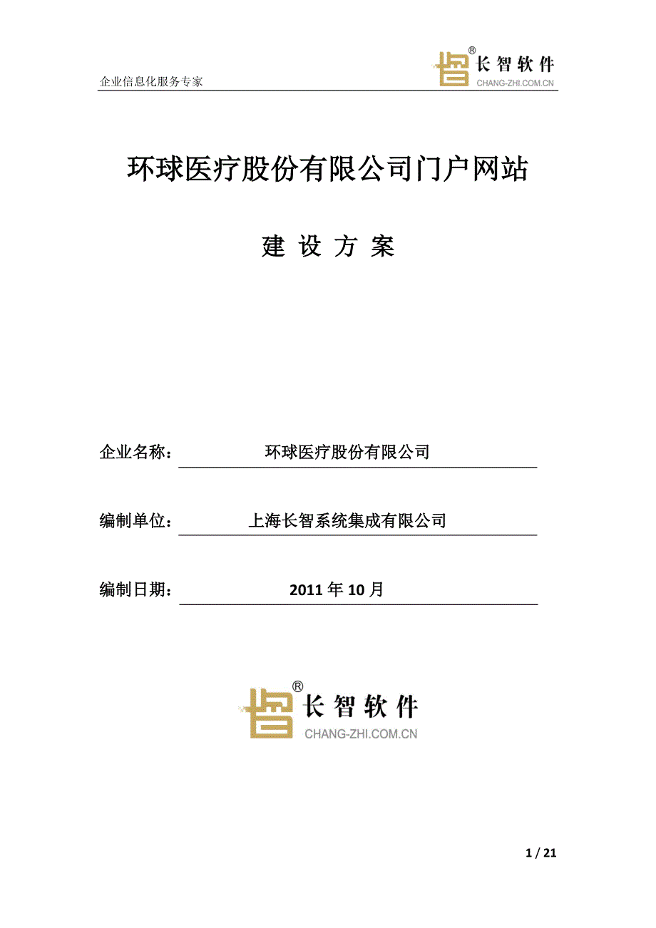 环球医疗股份有限公司门户网站建设方案_第1页