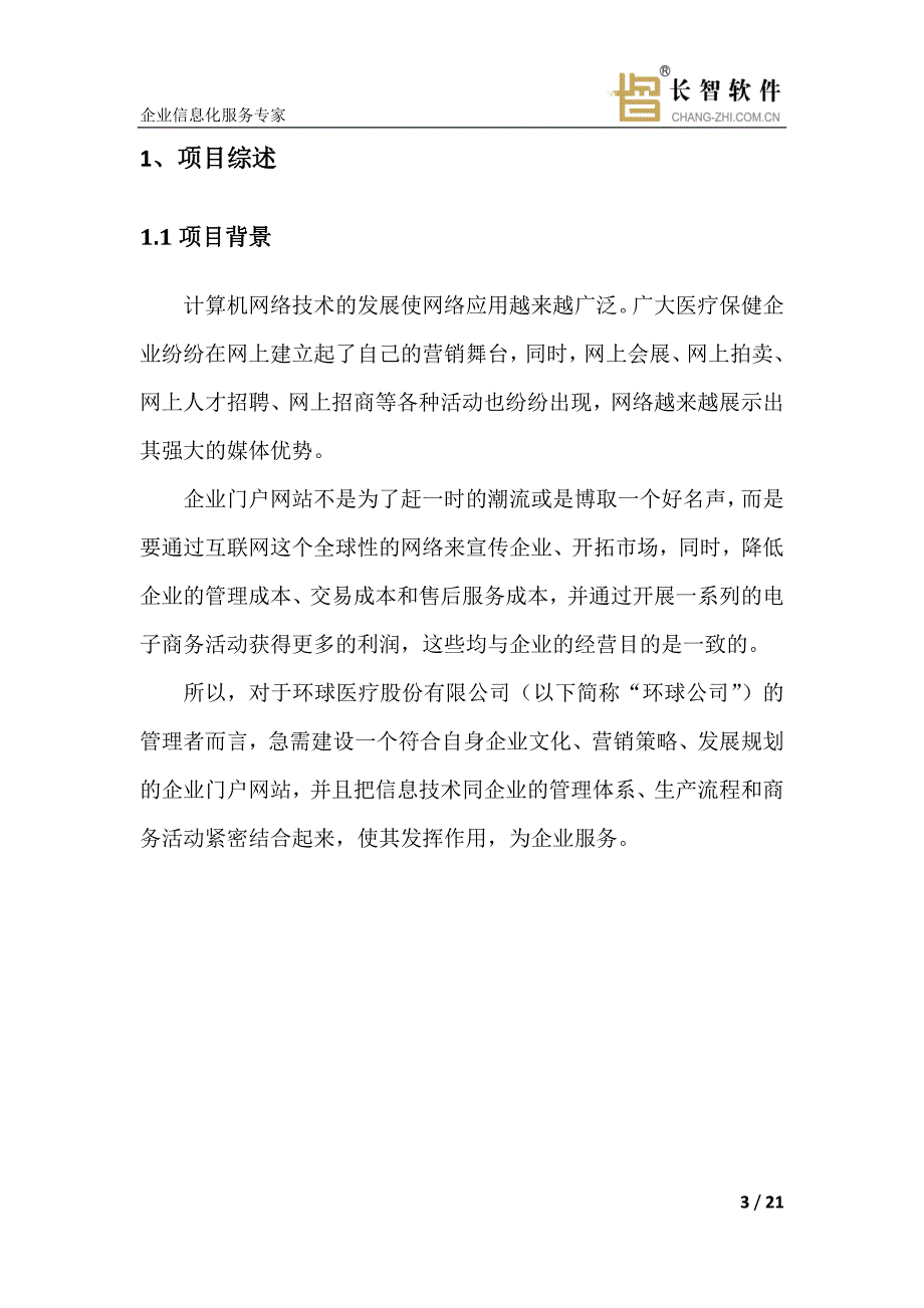 环球医疗股份有限公司门户网站建设方案_第3页