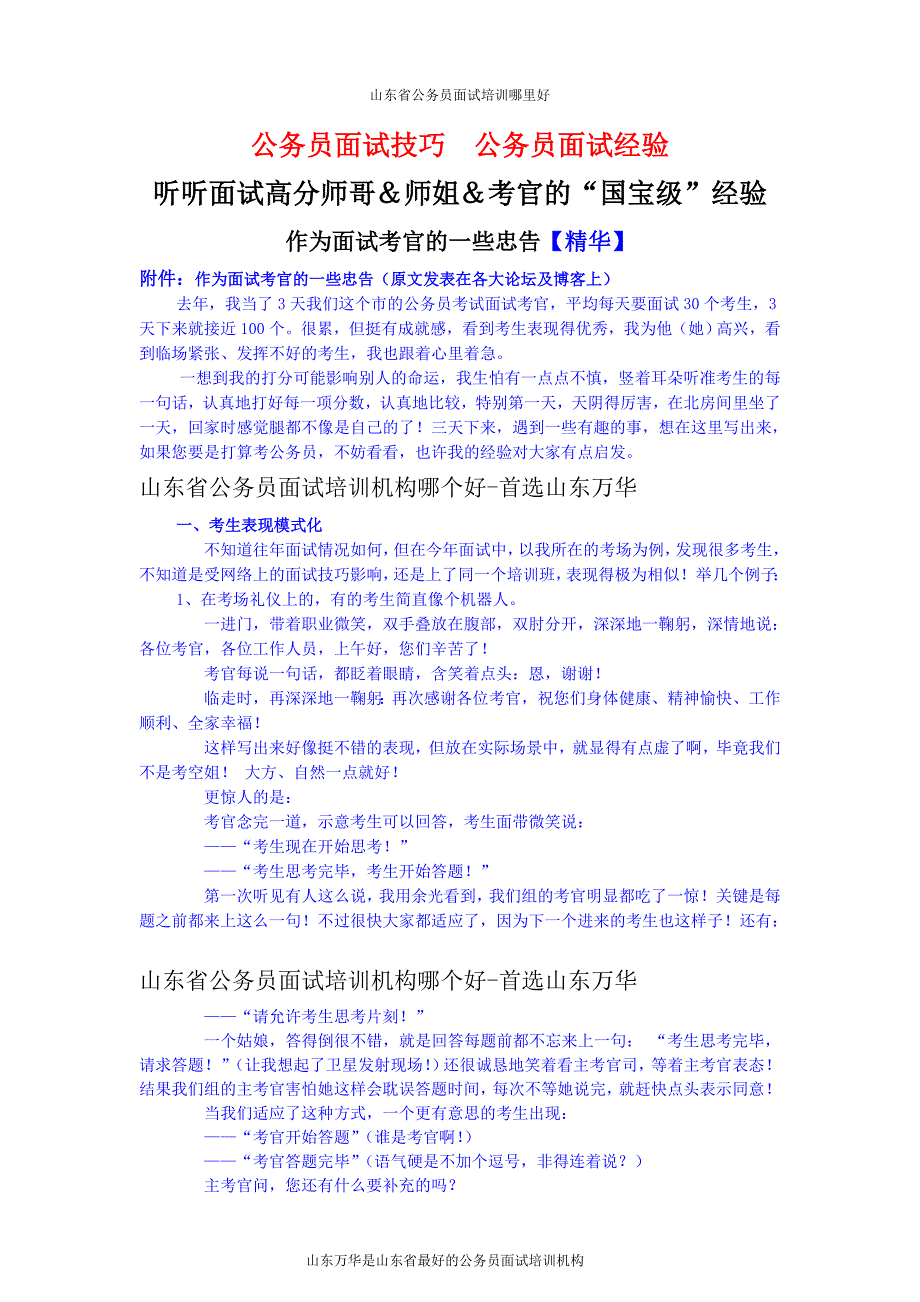 山东公务员面试技巧作为面试考官的一些忠告_第1页