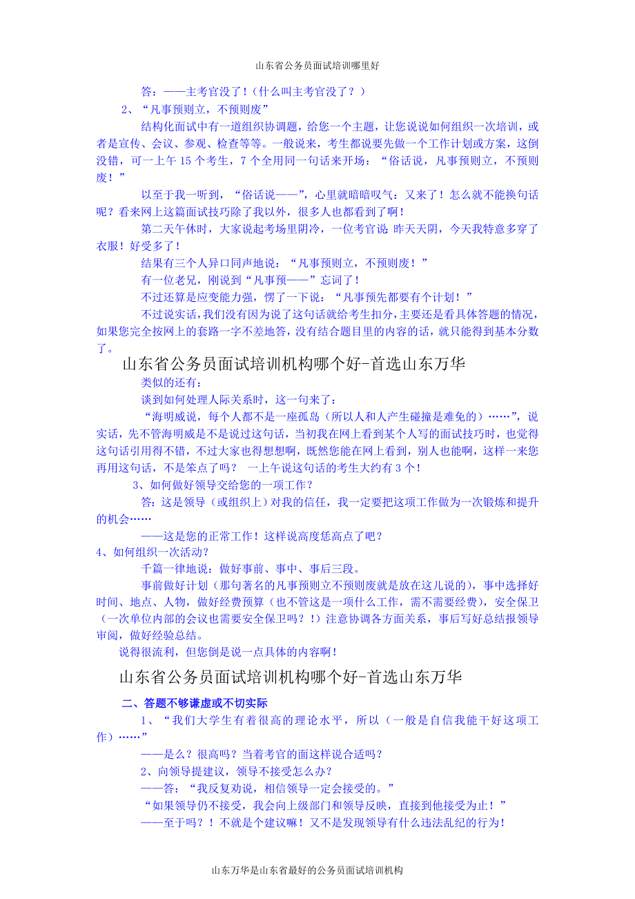 山东公务员面试技巧作为面试考官的一些忠告_第2页