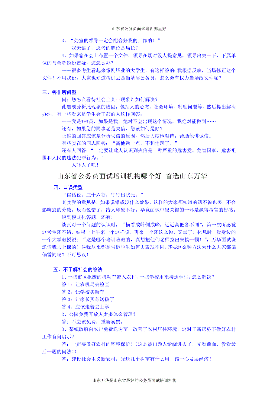 山东公务员面试技巧作为面试考官的一些忠告_第3页