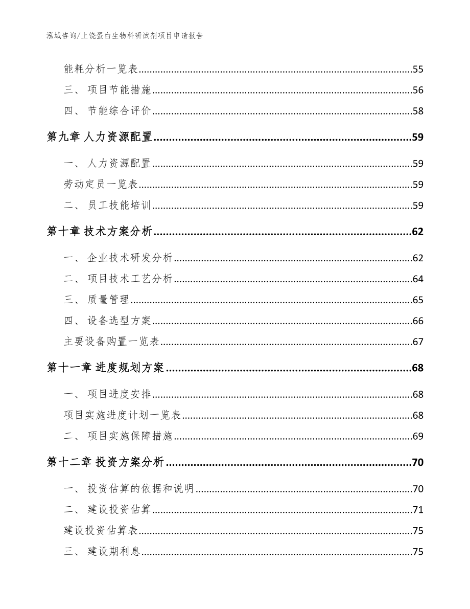 上饶蛋白生物科研试剂项目申请报告模板范文_第3页