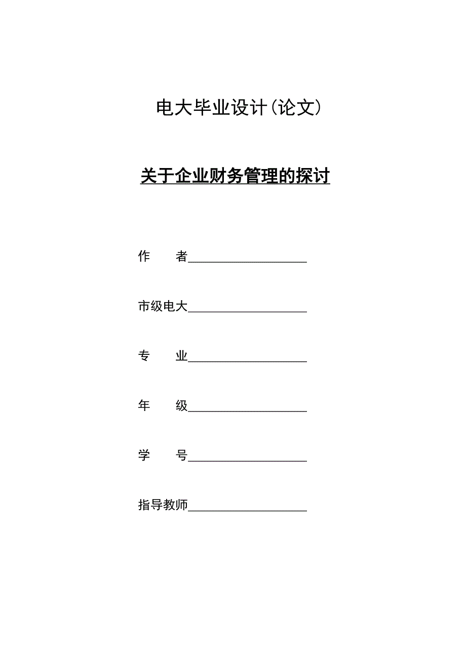 电大会计毕业论文 关于企业财务管理的探讨_第1页