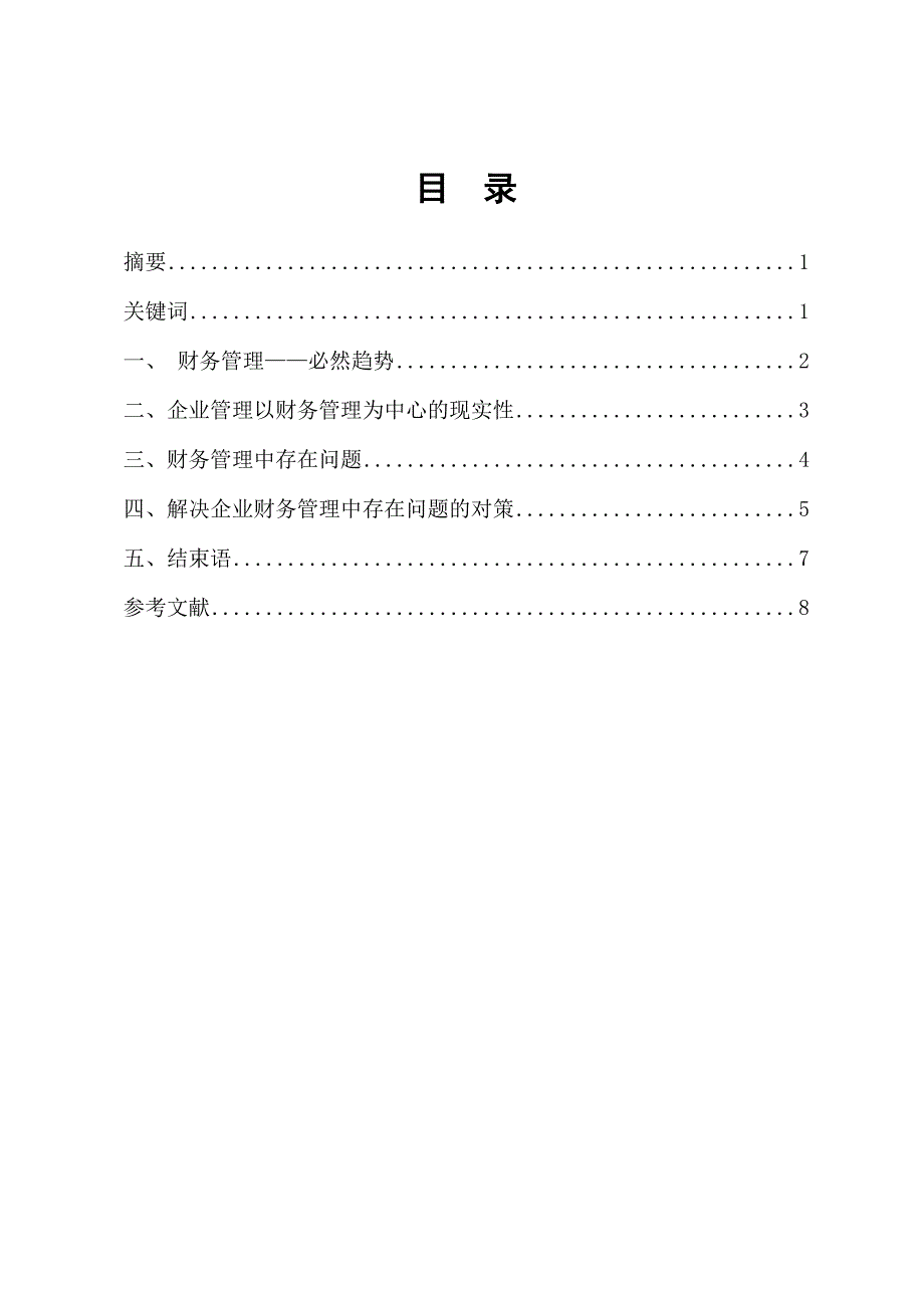 电大会计毕业论文 关于企业财务管理的探讨_第3页