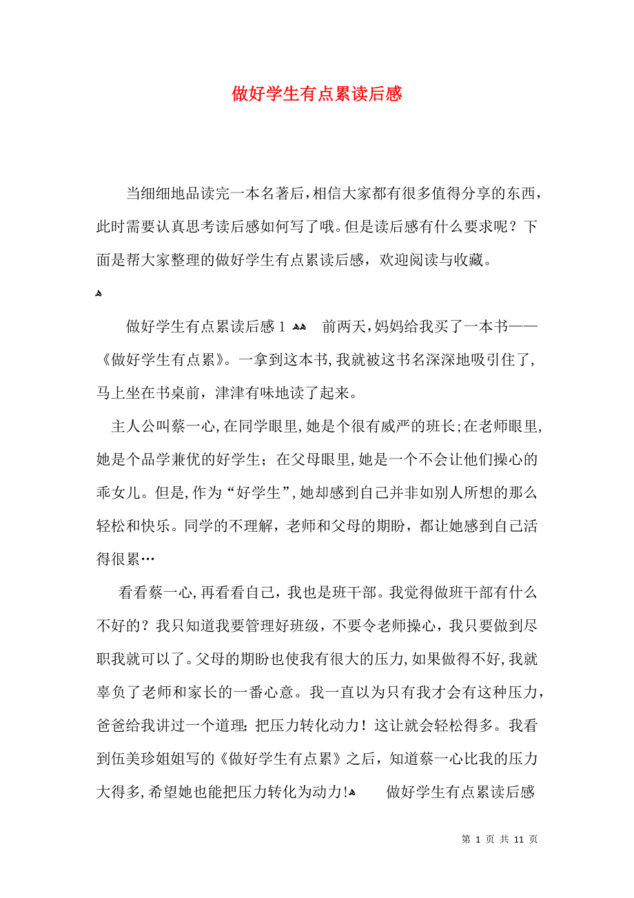 做好学生有点累读后感_第1页